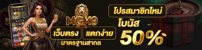 MGM9 สล็อต