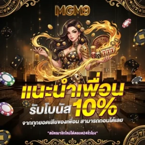 MGM 9 สมัครสมาชิก